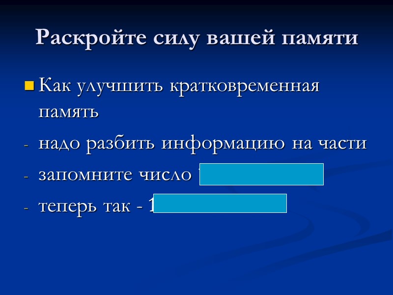 Раскройте силу вашей памяти Как улучшить кратковременная память надо разбить информацию на части запомните